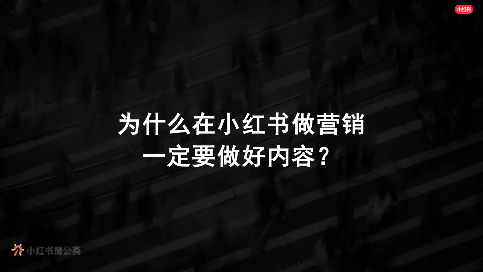 图片[2]-小红书商业内容爆款原来这么玩.pdf-一起筹课网