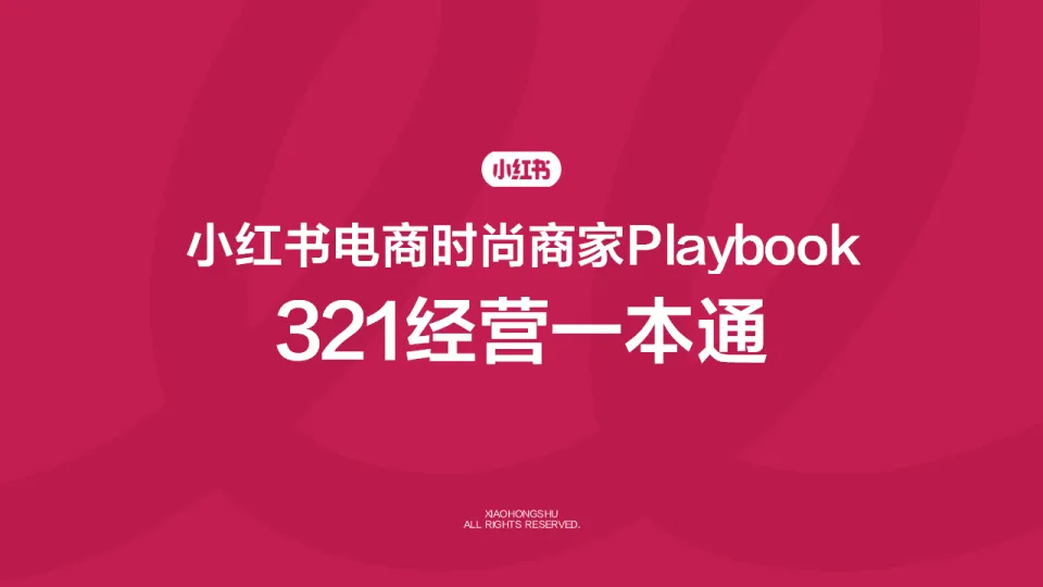 电商时尚商家playbook+321经营一本通-小红书.pdf-一起筹课网