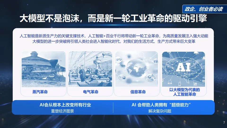 图片[7]-最新！《DeepSeek给我们带来的创业机会》政企、创业者必读.pdf-一起筹课网