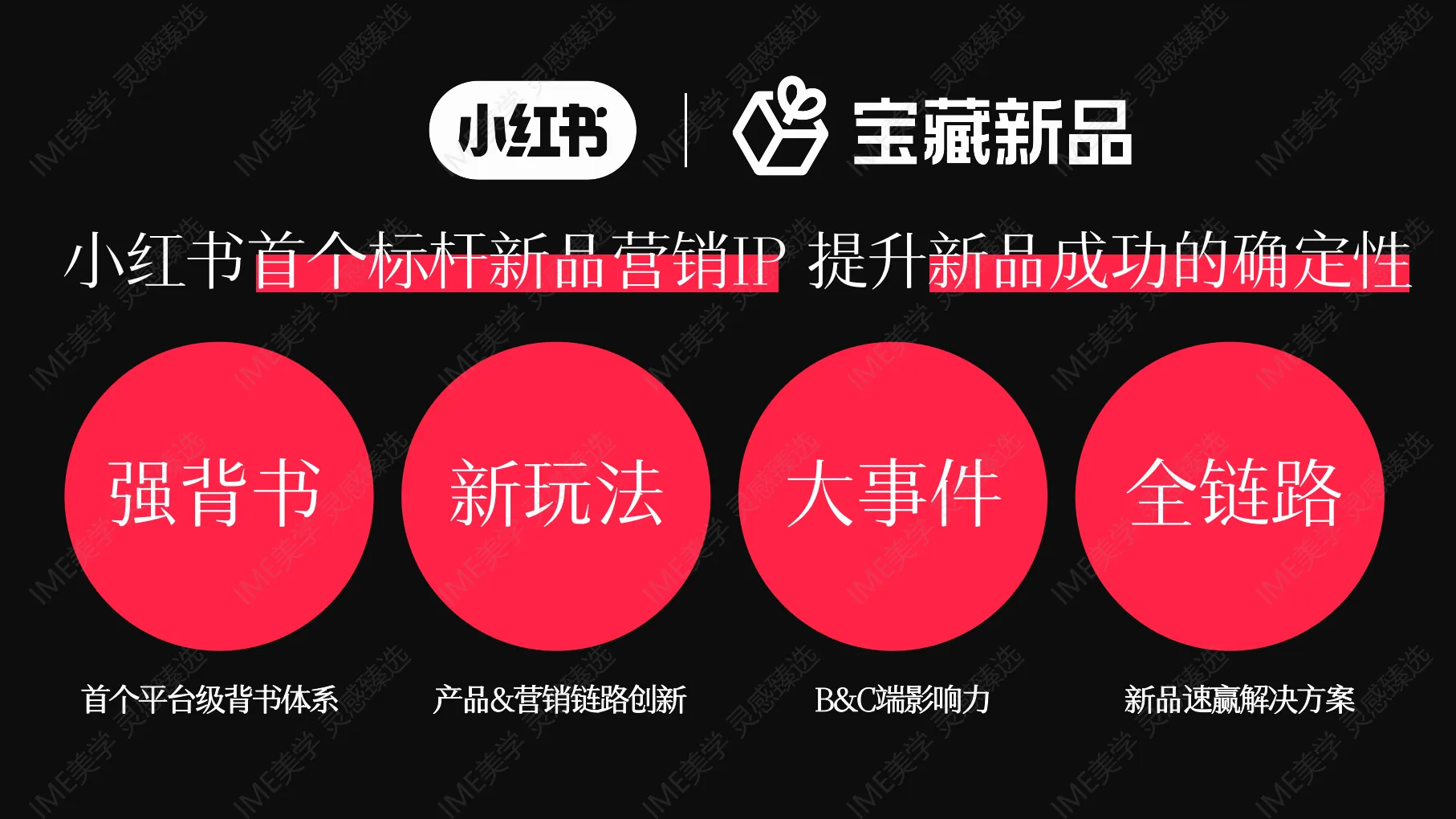 图片[10]-小红书2024宝藏新品营销.pdf-一起筹课网