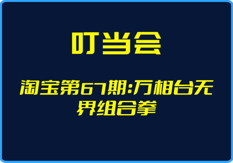 （叮当会）淘宝第67期：万相台无界组合拳【视频：16节】-一起筹课网