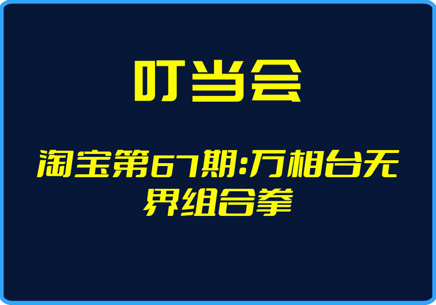 （叮当会）淘宝第67期：万相台无界组合拳【视频：16节】-一起筹课网