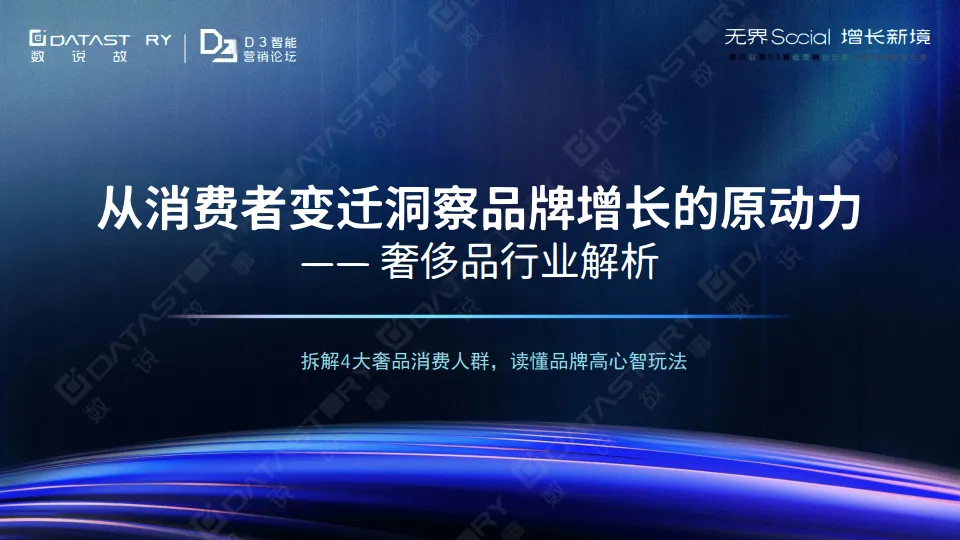 2025年从消费者变迁洞察品牌增长的原动力-奢侈品行业解析报告-数说故事.pdf-一起筹课网