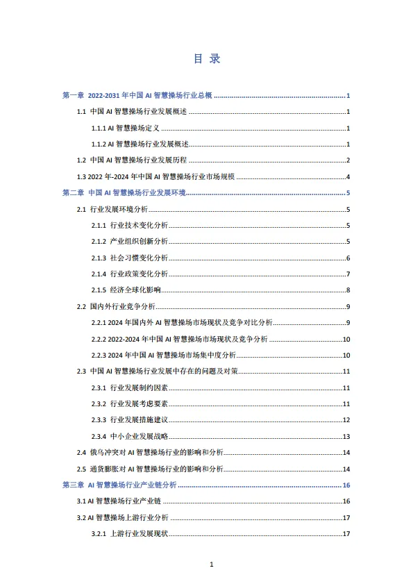中国AI智慧操场行业研究报告.pdf