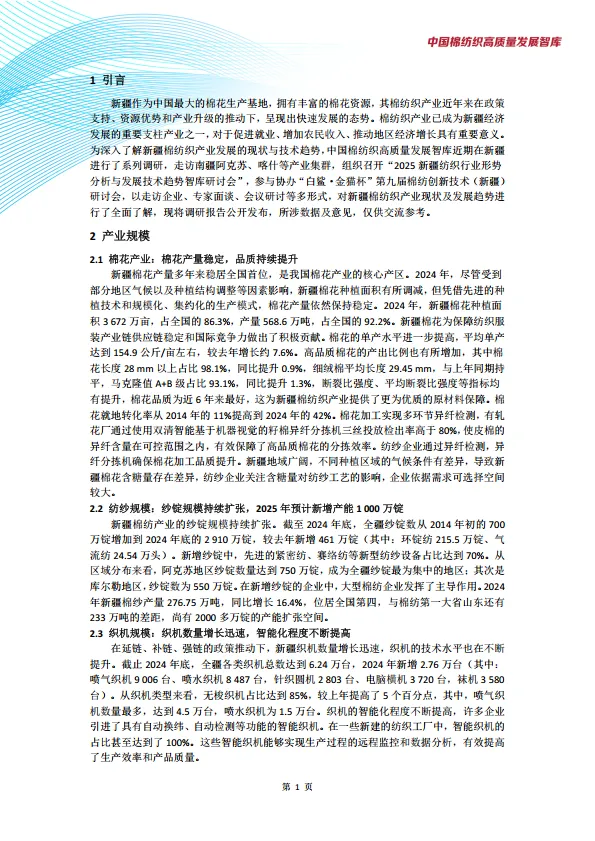 图片[3]-新疆棉纺织产业发展现状与趋势调研报告-中国棉纺织高质量发展智库.pdf-一起筹课网