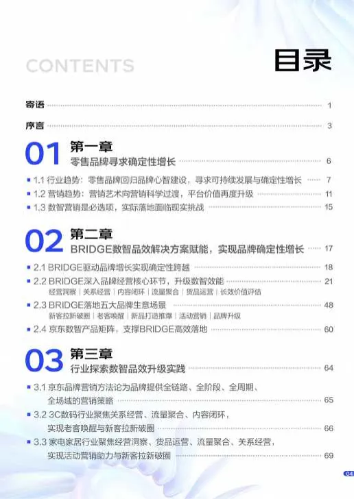 图片[5]-2025年京东零售品牌数智经营洞察报告-数智驱动营销升级，寻求确定性增长-京东零售&易观.pdf-一起筹课网