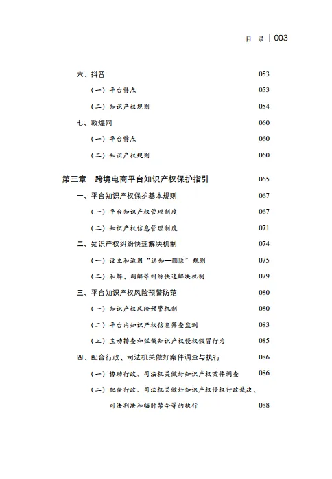 图片[6]-2024年跨境电商知识产权保护指南-国家知识产权局.pdf-一起筹课网