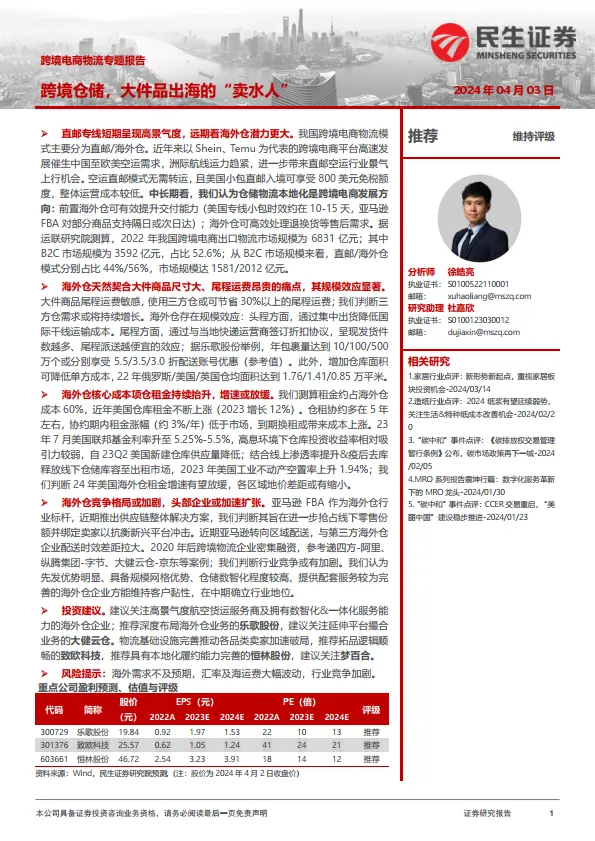 跨境电商物流专题报告：跨境仓储，大件品出海的“卖水人”-民生证券.pdf-一起筹课网