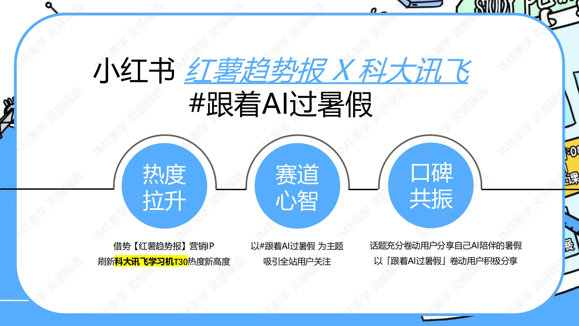图片[5]-小红书跟着AI过暑假结案报告 .pdf-一起筹课网