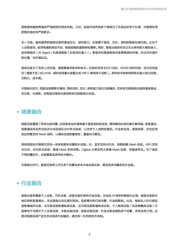 2025年星闪无线新短距趋势与市场空间白皮书-星闪联盟.pdf