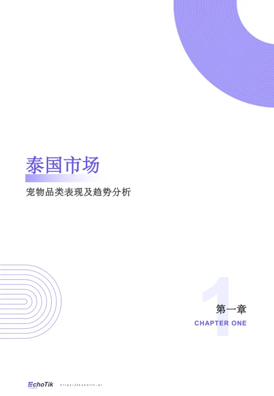 图片[2]-2024-2025年TikTok Shop宠物类目市场分析报告-EchoTik.pdf-一起筹课网