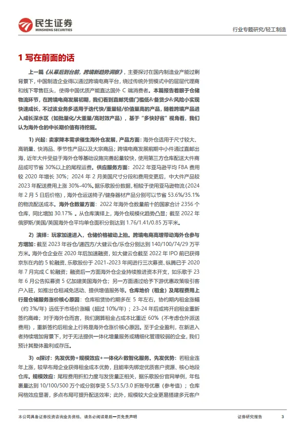 图片[3]-跨境电商物流专题报告：跨境仓储，大件品出海的“卖水人”-民生证券.pdf-一起筹课网