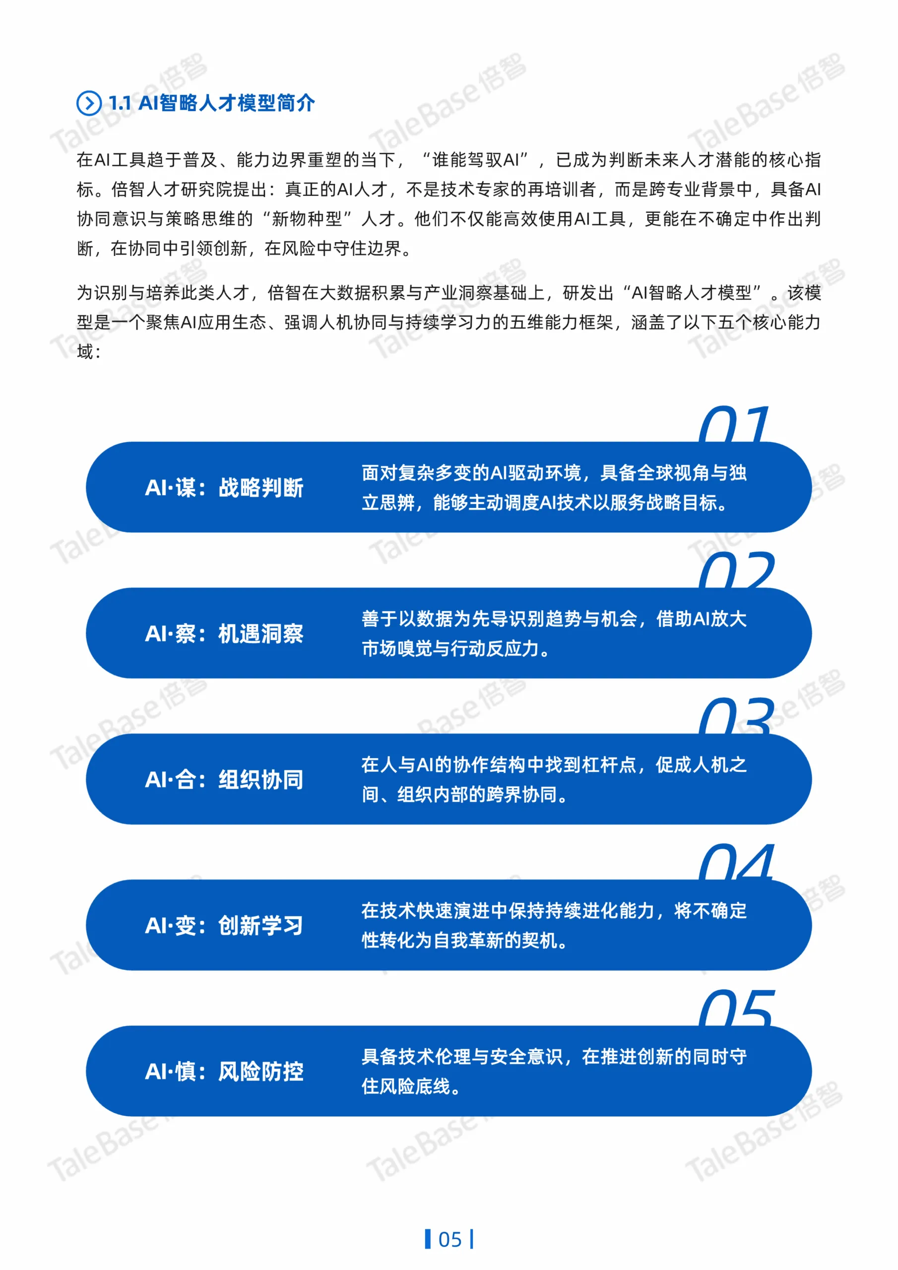 图片[4]-2025应届生画像白皮书——以AI智略人才模型聚焦应届生新质人才潜能-倍智.pdf-一起筹课网