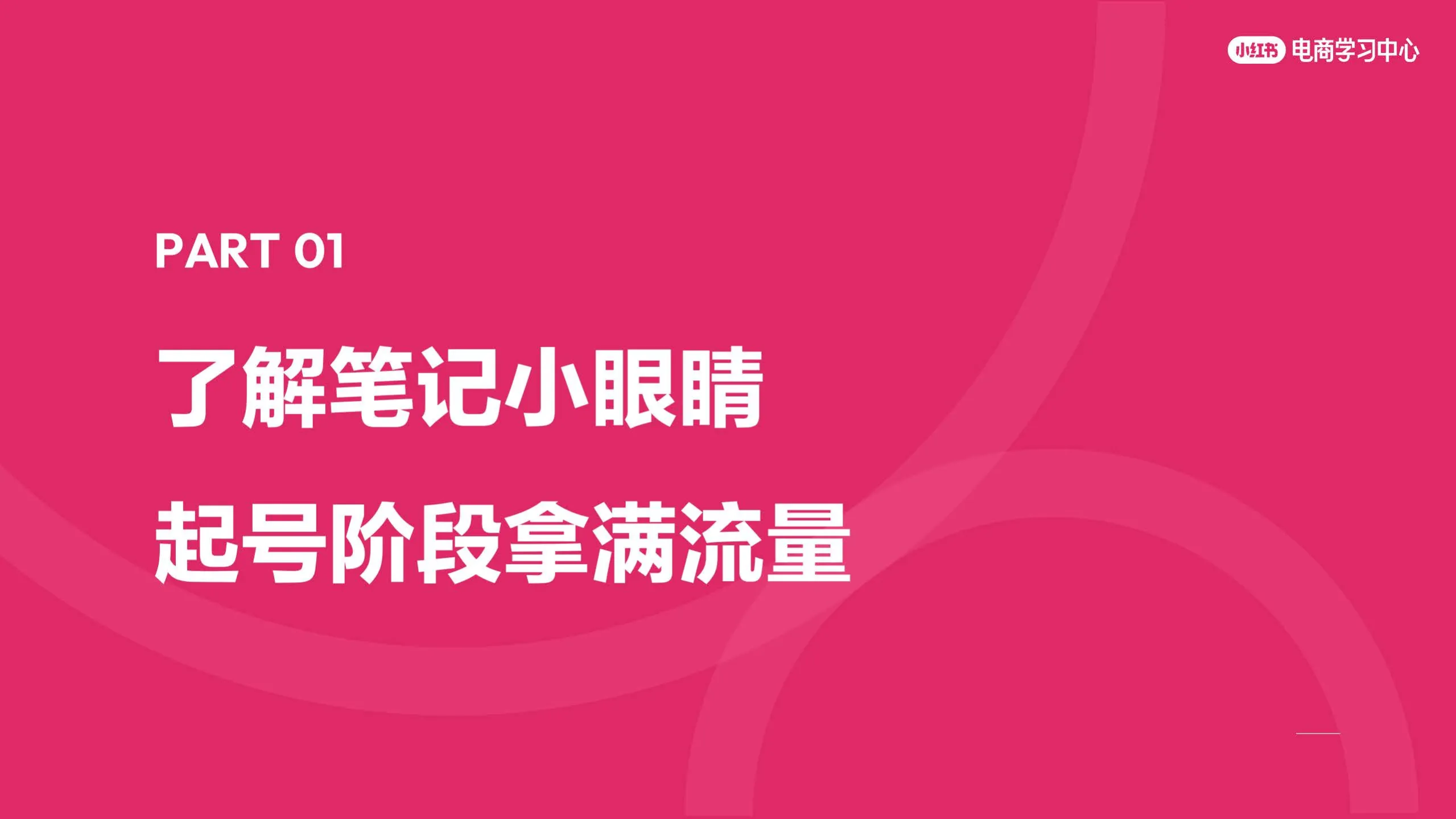 图片[5]-玩转笔直联动，解锁小红书流量密码.pdf-一起筹课网