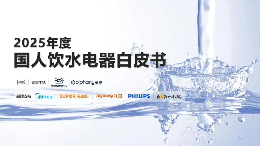 2025年度国人饮水电器白皮书-TMIC天猫新品创新中心.pdf-一起筹课网