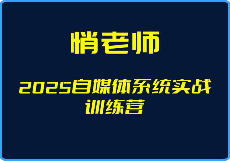 25年05月01日-（悄老师）2025自媒体系统实战训练营【视频：50节】-一起筹课网