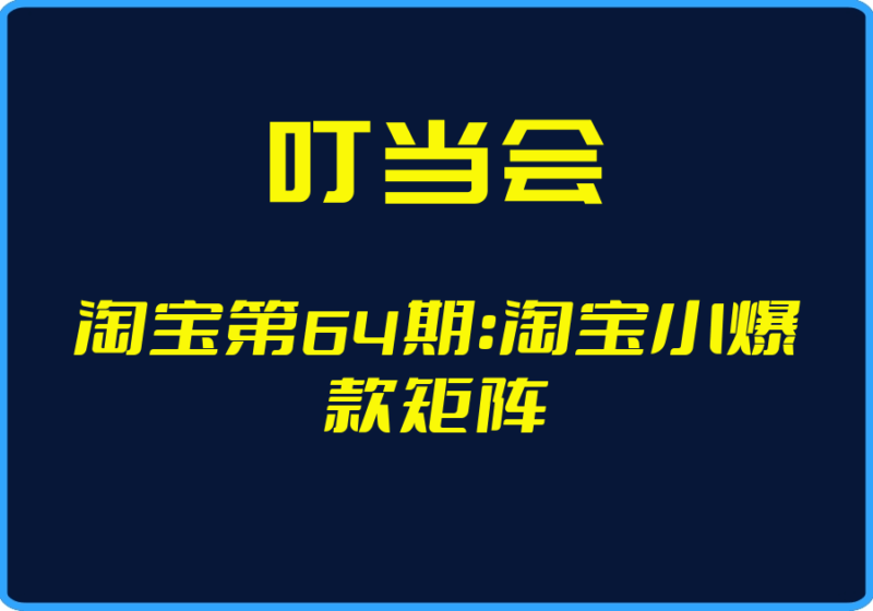 （叮当会）淘宝第64期：淘宝小爆款矩阵-一起筹课网