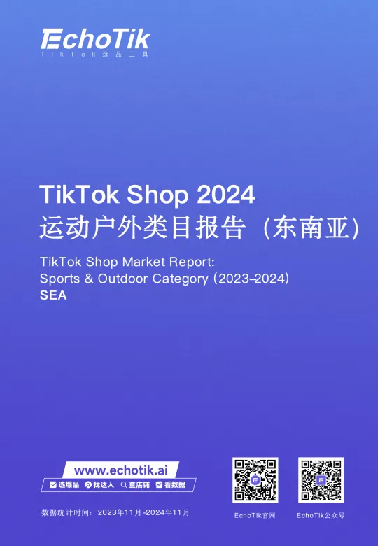 TikTok Shop 2024年运动户外类目报告（东南亚）-EchoTik.pdf-一起筹课网