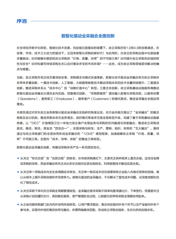 图片[5]-2025年业采融合发展白皮书-京东政企业.pdf-一起筹课网