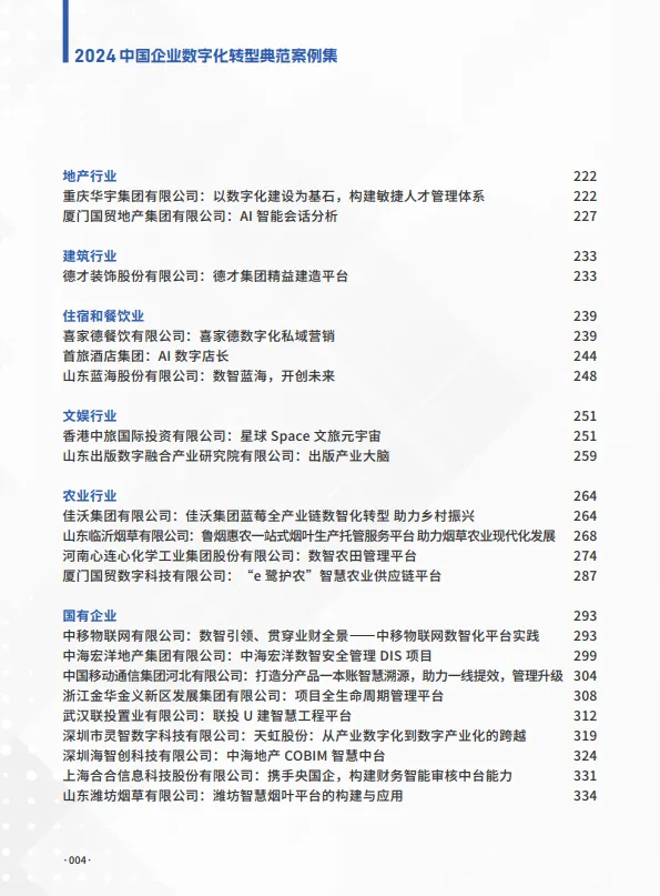 图片[4]-2024年中国企业数字化转型典范案例集-数字产业创新研究中心.pdf-一起筹课网