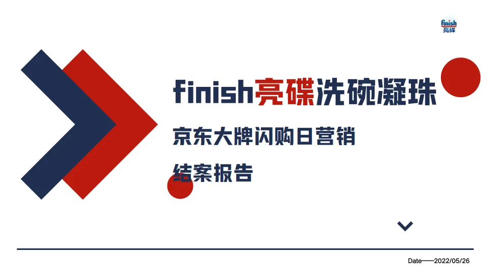 2025年洗衣凝珠京东大牌闪购日营销结案报告.pdf-一起筹课网