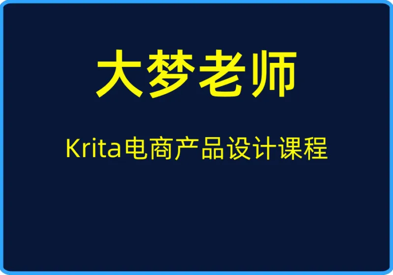 (大梦老师)Krita电商产品设计课程【视频:12节】【文件:6个】-一起筹课网