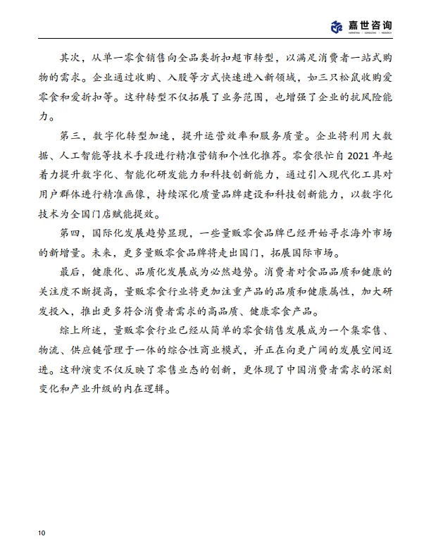 图片[10]-2025中国量贩零食行业现状报告-嘉世咨询.pdf-一起筹课网
