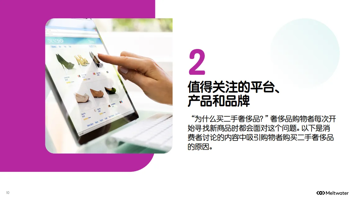图片[10]-2025年全球二手奢侈品行业消费者洞察报告.pdf-一起筹课网