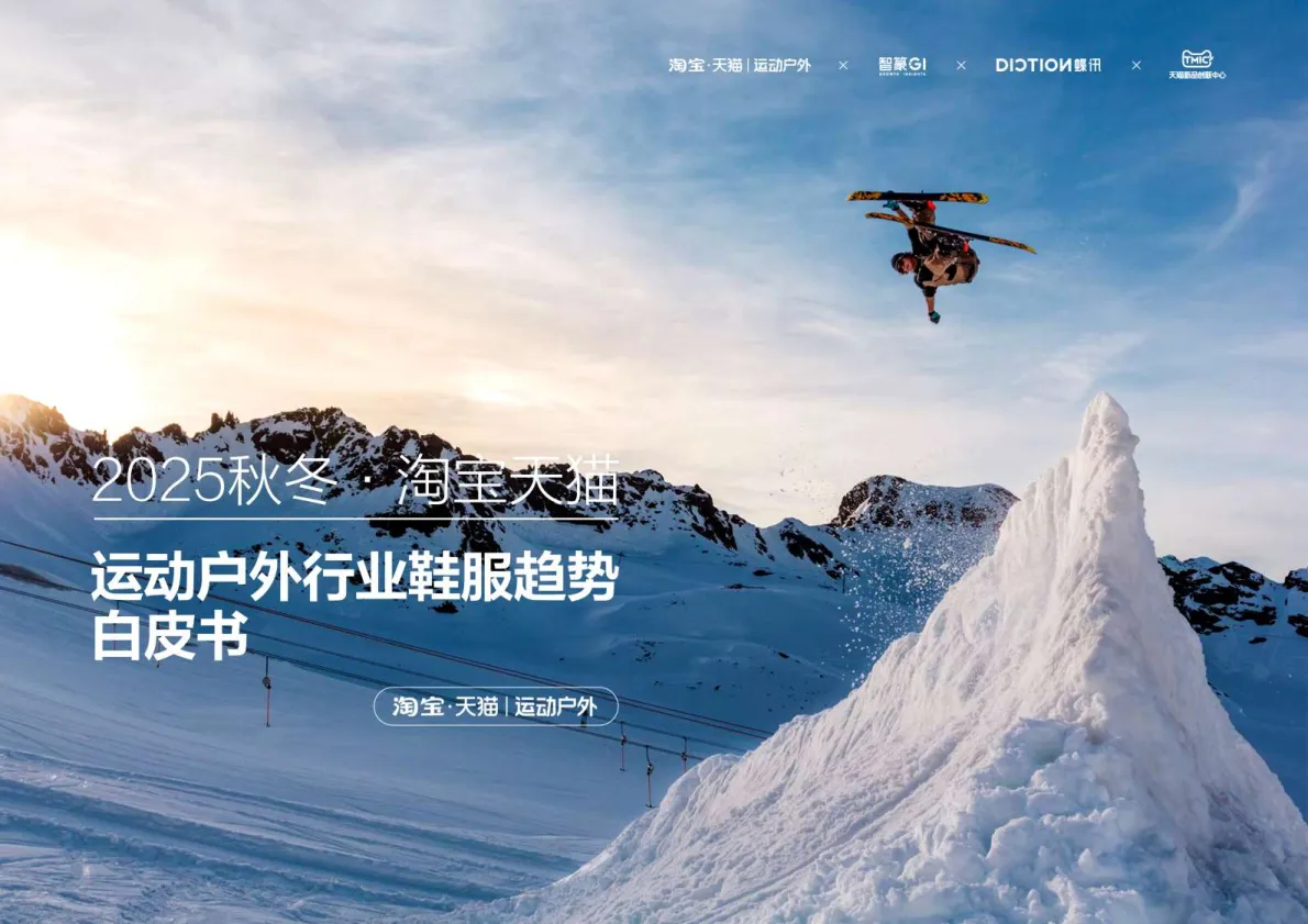 智篆商业蝶讯2025秋冬淘宝天猫运动户外行业鞋服趋势白皮书.pdf-一起筹课网