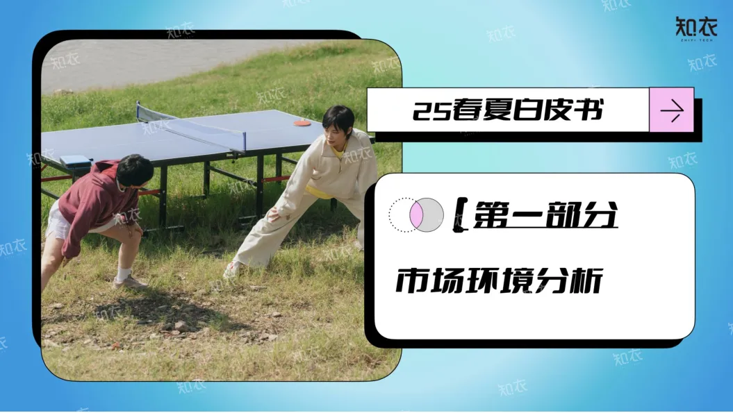 淘宝天猫2025春夏运动户外行业白皮书-知衣科技.pdf
