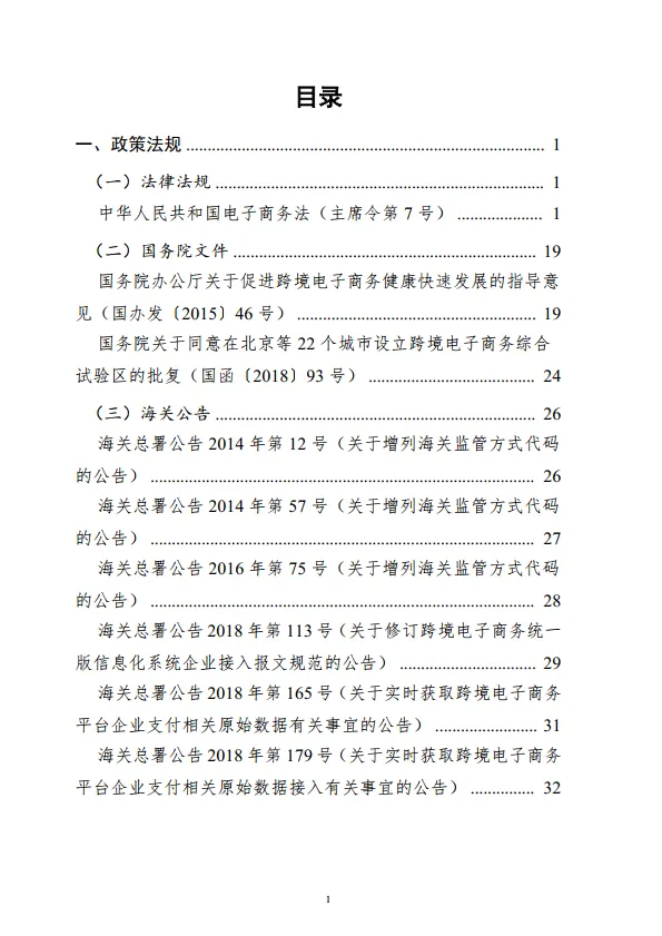 图片[2]-跨境电商专题政策法规汇编.pdf-一起筹课网