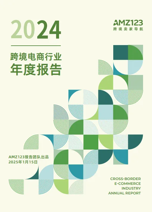2024跨境电商行业年度报告-AMZ12.pdf-一起筹课网