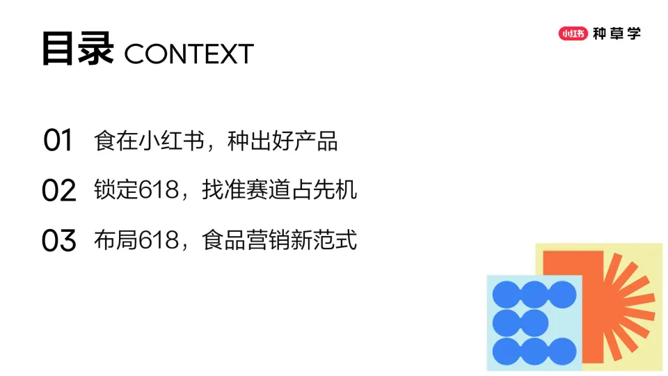 图片[2]-小红书食品618种草公开课-把握种草好食机创造全域好生意.pdf-一起筹课网