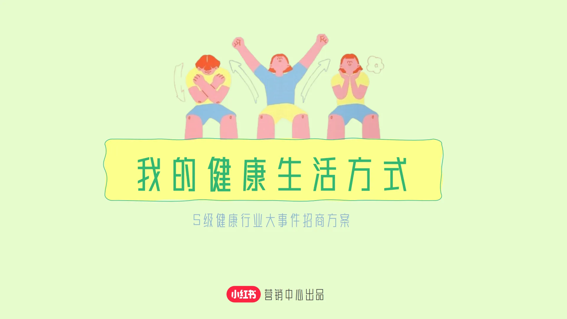 我的健康生活方式-S级健康行业大事件招商方案-小红书.pdf-一起筹课网