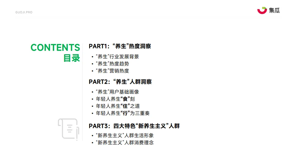 图片[3]-2025“新养生主义”人群洞察报告-果集·集瓜.pdf-一起筹课网