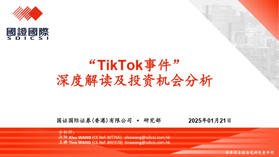 “TikTok事件”深度解读及投资机会分析-国证国际证券.pdf-一起筹课网