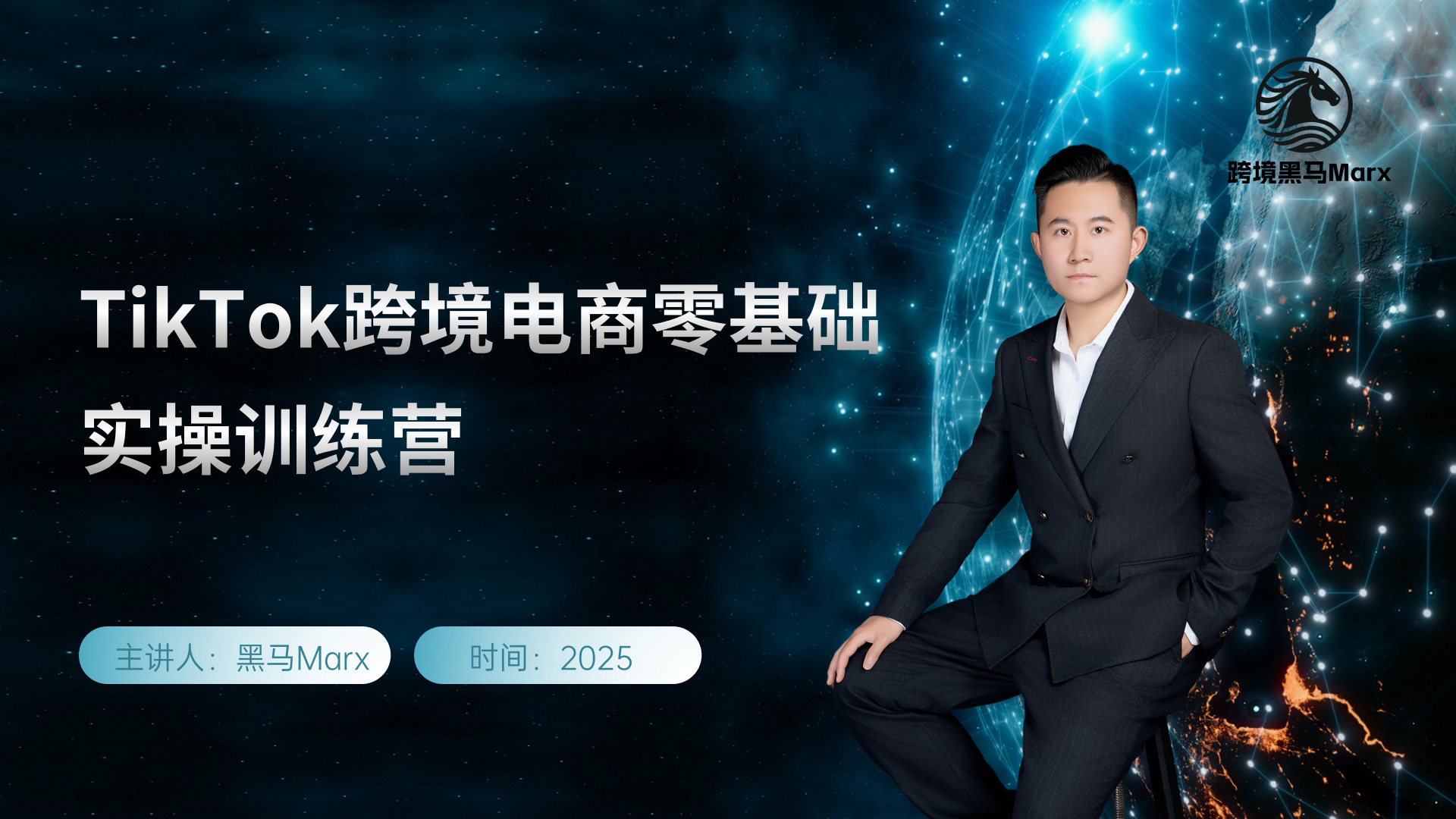 （跨境黑马Marx）黑马TikTok跨境电商实操训练营【视频：48节】【文件：2个】-一起筹课网