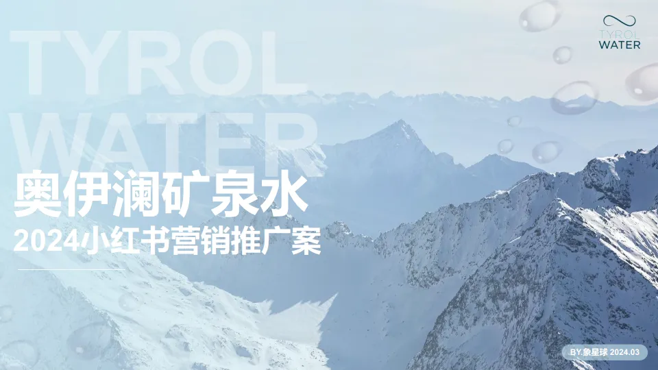 奥伊澜矿泉水 2024小红书营销推广案.pdf-一起筹课网