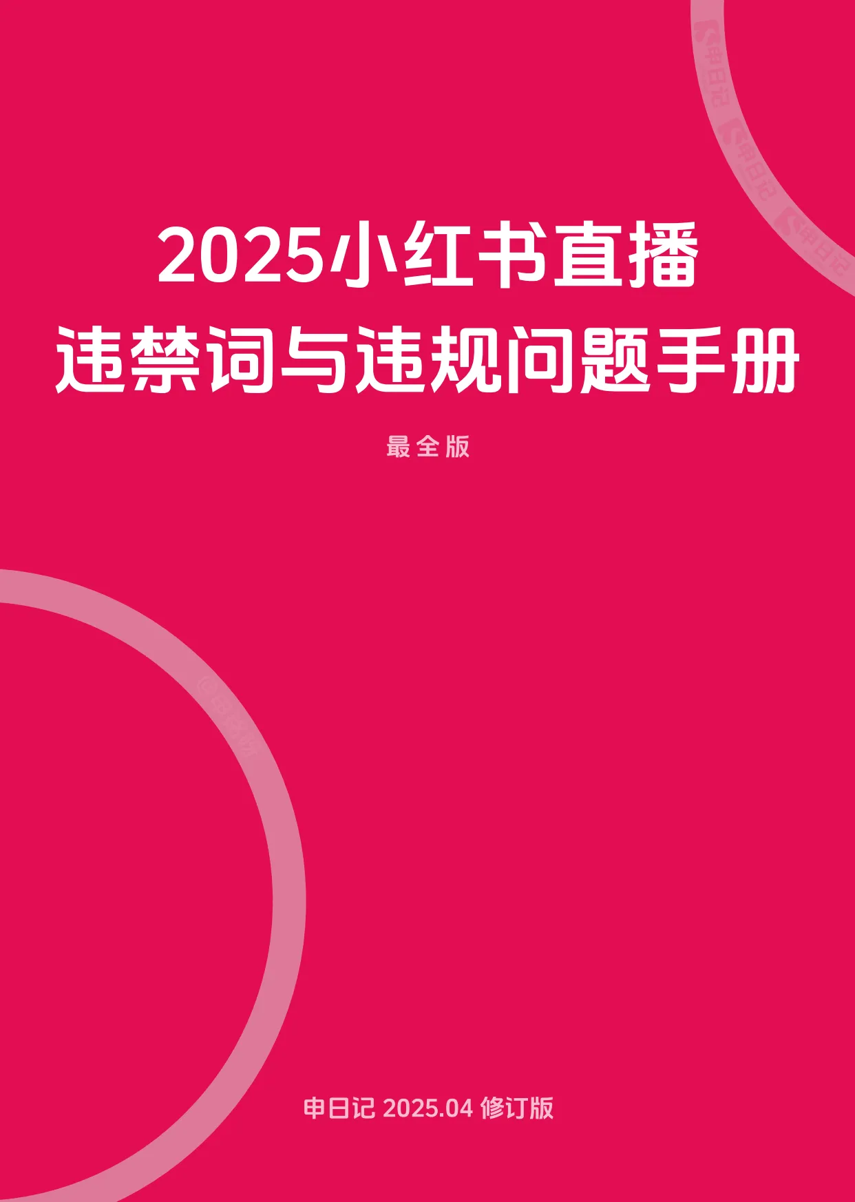 小红书直播笔记违禁词与违规问题手册（最全版）.pdf-一起筹课网