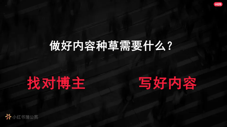 图片[8]-小红书商业内容爆款原来这么玩.pdf-一起筹课网
