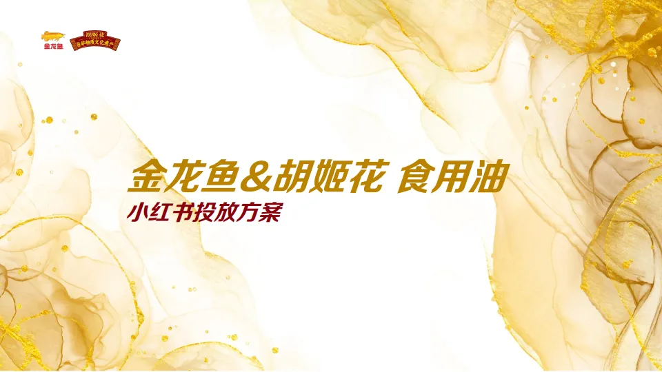 小红书金龙鱼&胡姬花品牌投放方案.pdf-一起筹课网