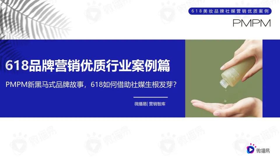 618品牌营销优质行业案例篇（美妆）：PMPM新黑马式品牌故事，618如何借助社媒生根发芽？.pdf-一起筹课网