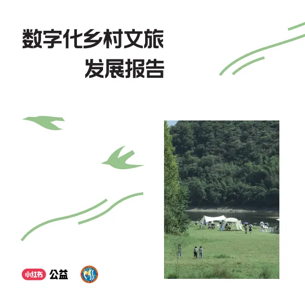 2025数字化乡村文旅发展报告-小红书.pdf-一起筹课网