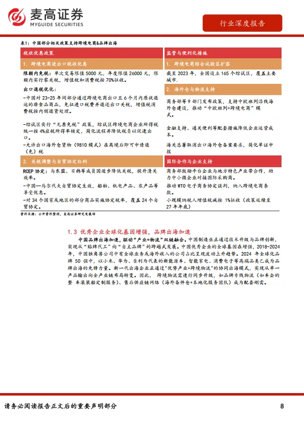 图片[8]-跨境电商物流行业报告：从干线运输到末端配送，解码跨境电商物流市场战略机遇-麦高证券.pdf-一起筹课网