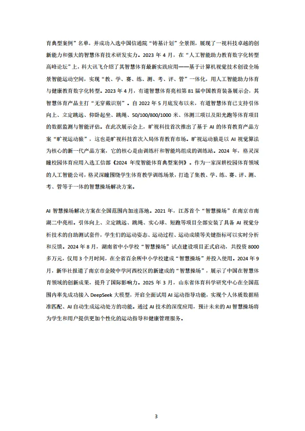 中国AI智慧操场行业研究报告.pdf
