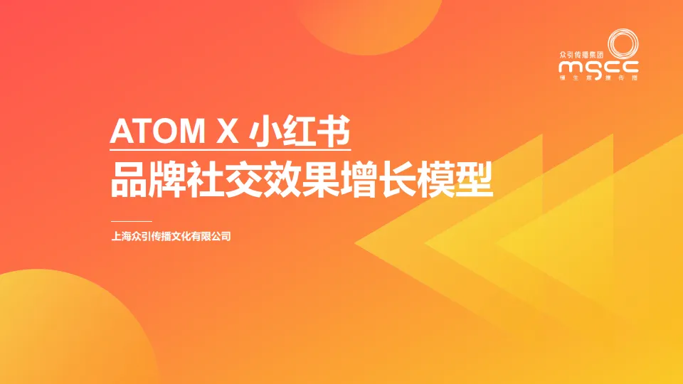 ATOM X 小红书品牌社交效果增长模型-众引传播集团.pdf-一起筹课网