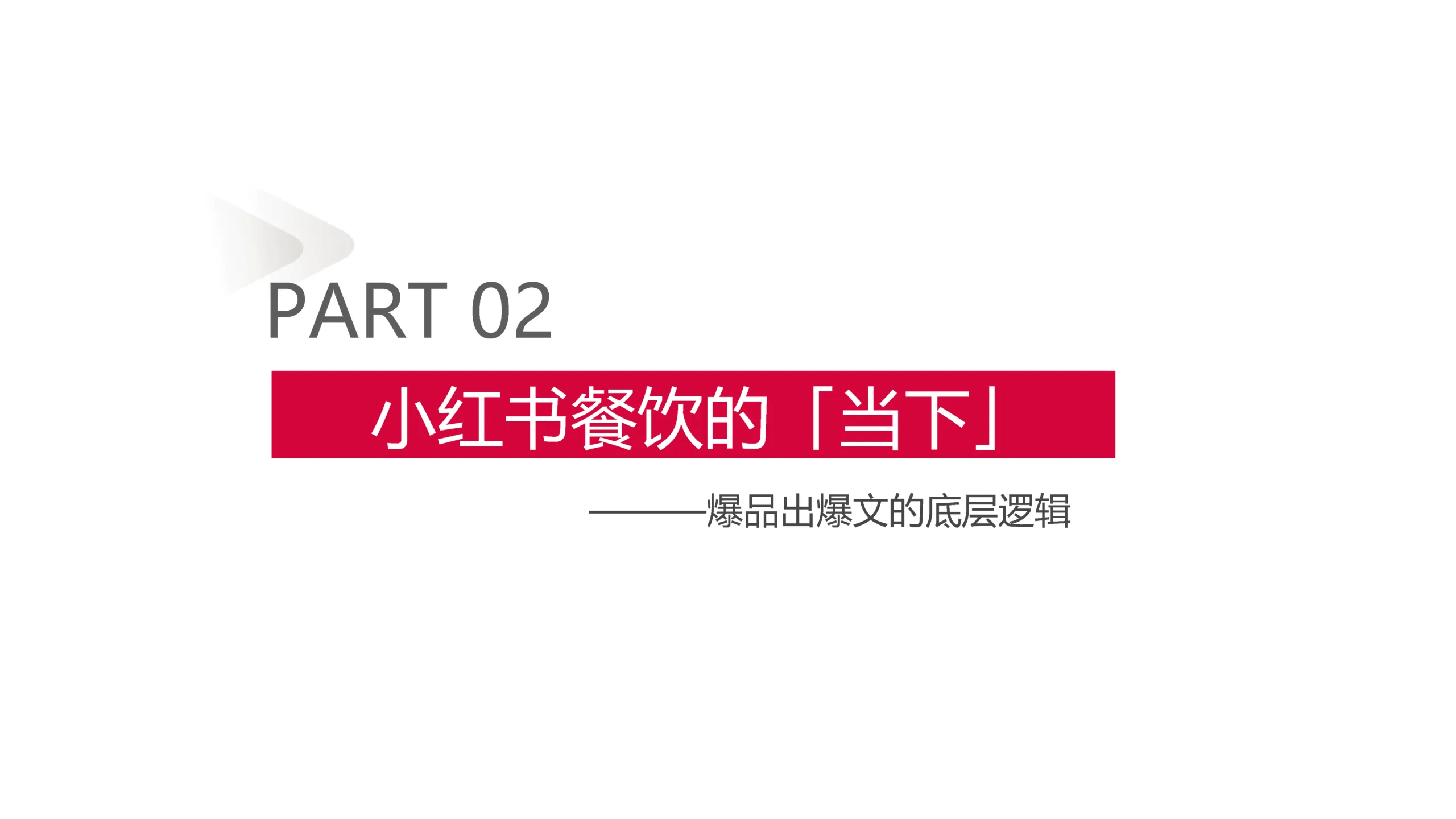 图片[8]-2025年小红书餐饮行业案例分享.pdf-一起筹课网