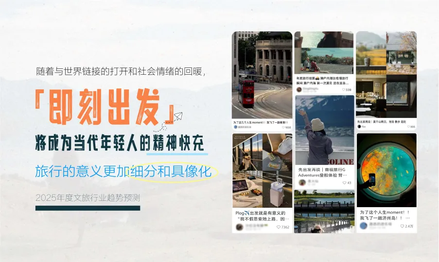 图片[9]-2025年小红书文旅灵感出游种草指南.pdf-一起筹课网