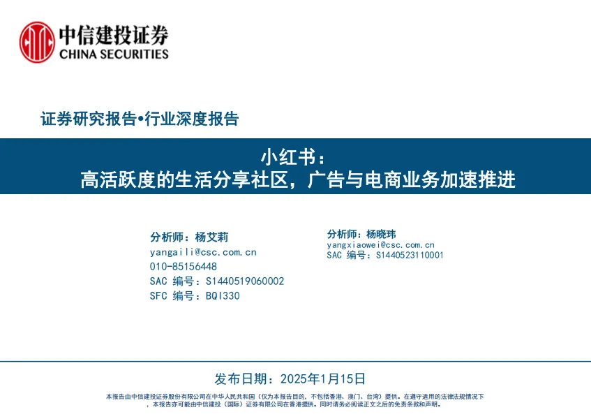 文化传媒-传媒互联网行业小红书：高活跃度的生活分享社区，广告与电商业务加速推进-中信建投.pdf-一起筹课网