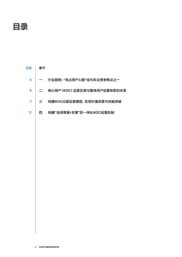 图片[3]-2024车企用户运营系列报告第六期-车企核心用户（KOC）分层运营指南-RolandBerger罗兰贝格.pdf-一起筹课网